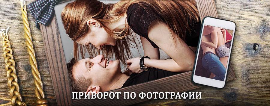 Сильный приворот по фотографии | Томилино