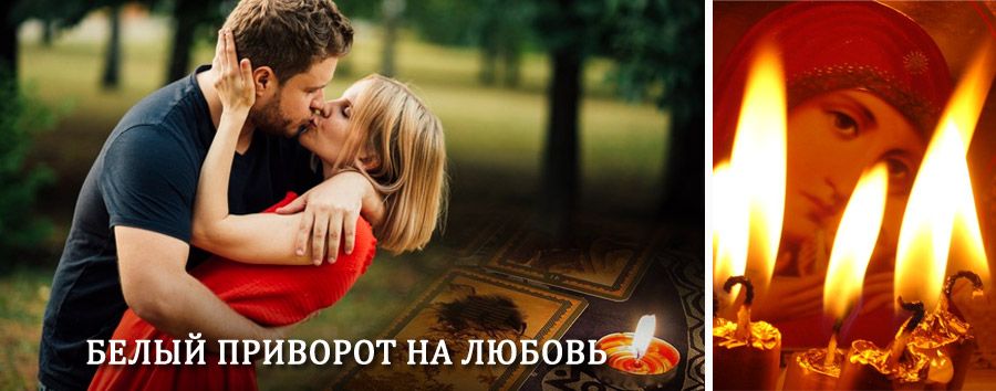 Приворот в домашних условиях на мужчину в Томилино