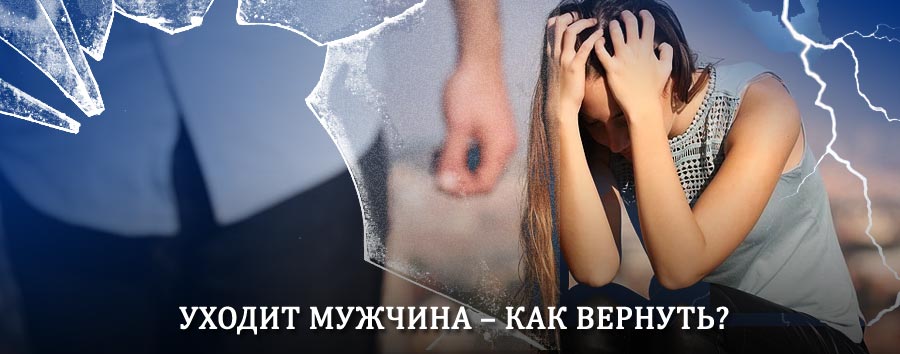 Как вернуть мужа в семью – действенный способ от гадалки в Томилино