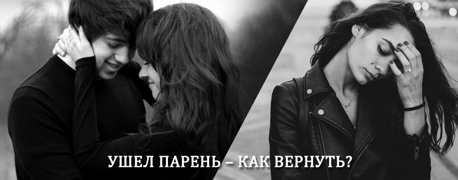Как вернуть парня после расставания – действенный приворот от гадалки в Томилино